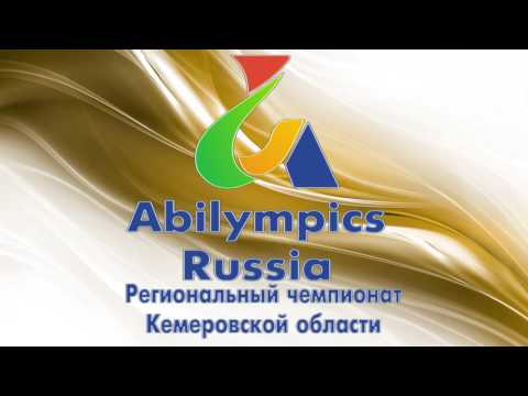 Абилимпикс - 2016