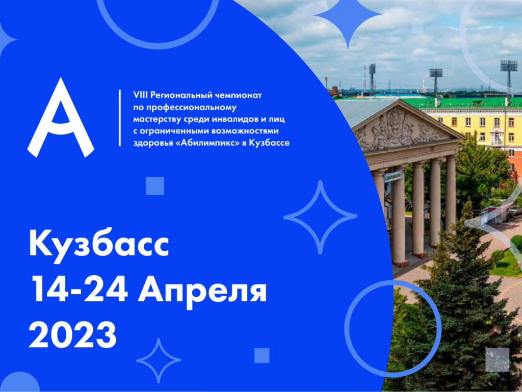 «Абилимпикс-2023 в Кузбассе» – старт дан!