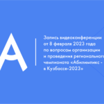 Запись видеоконференции от 8 февраля 2023 года по вопросам организации и проведения регионального  чемпионата «Абилимпикс – в Кузбассе-2023»