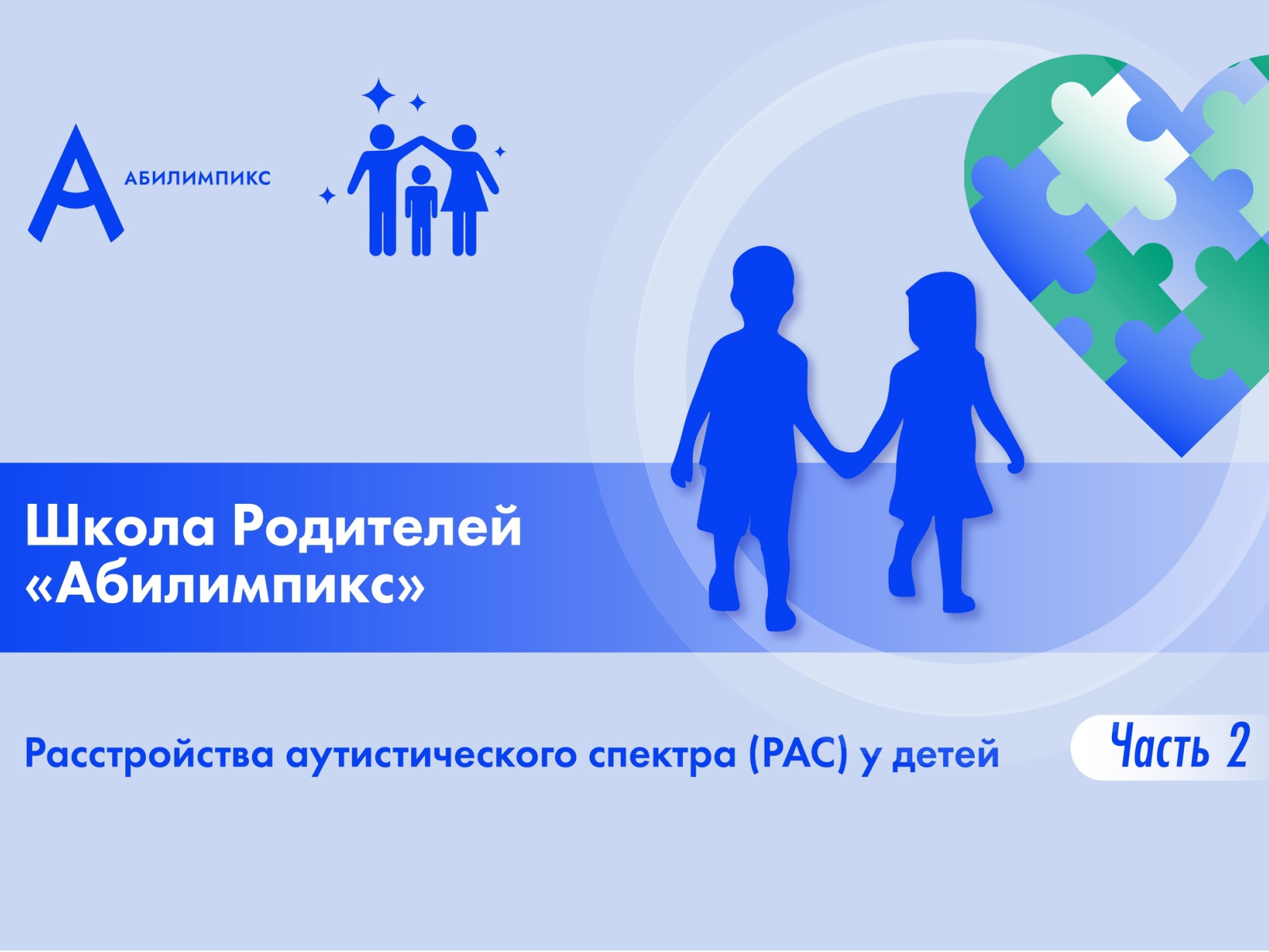 На что необходимо обратить внимание родителям ребенка с расстройством аутистического спектра?