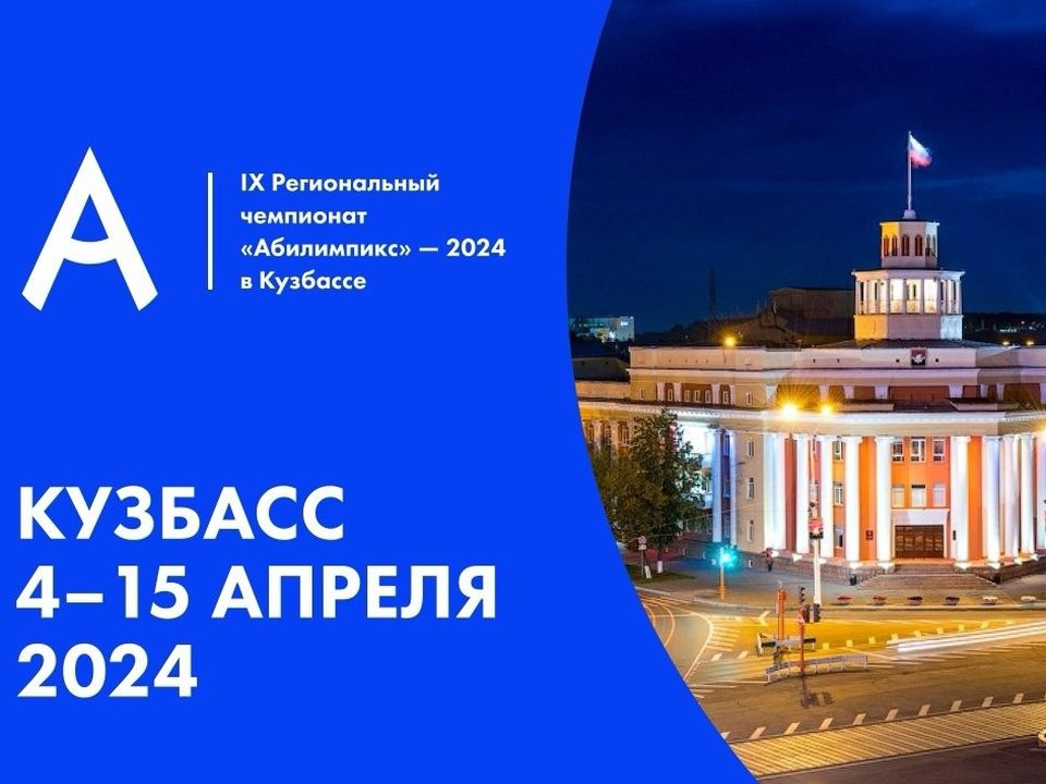 В Кемеровской области-Кузбассе начался прием заявок на региональный чемпионат