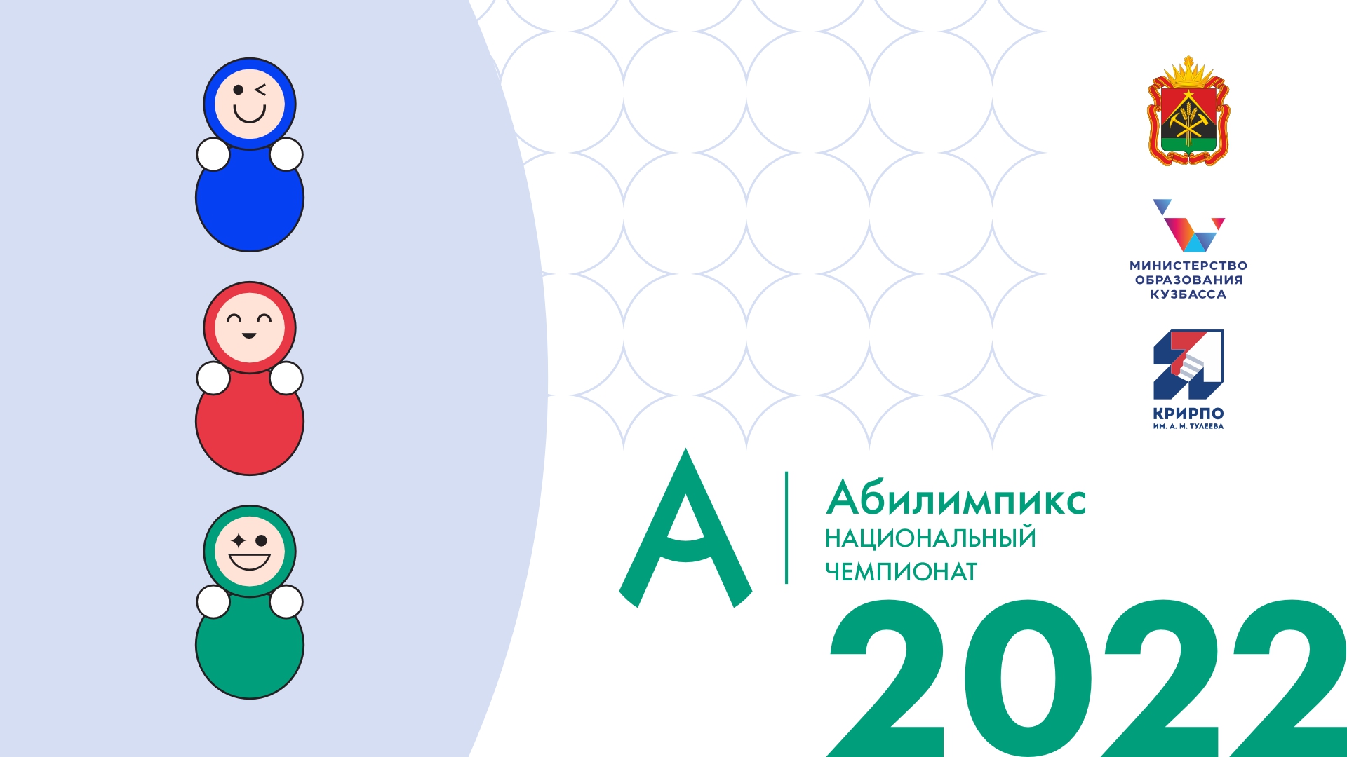 Национальный чемпионат Абилимпикс 2022