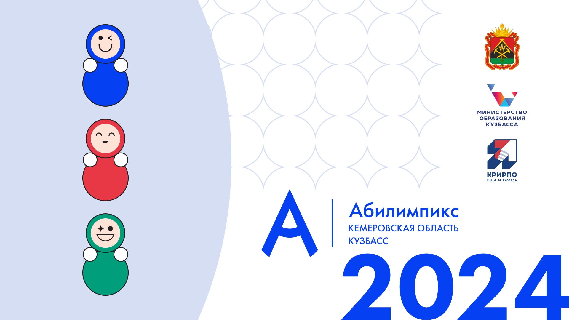 Абилимпикс 2024