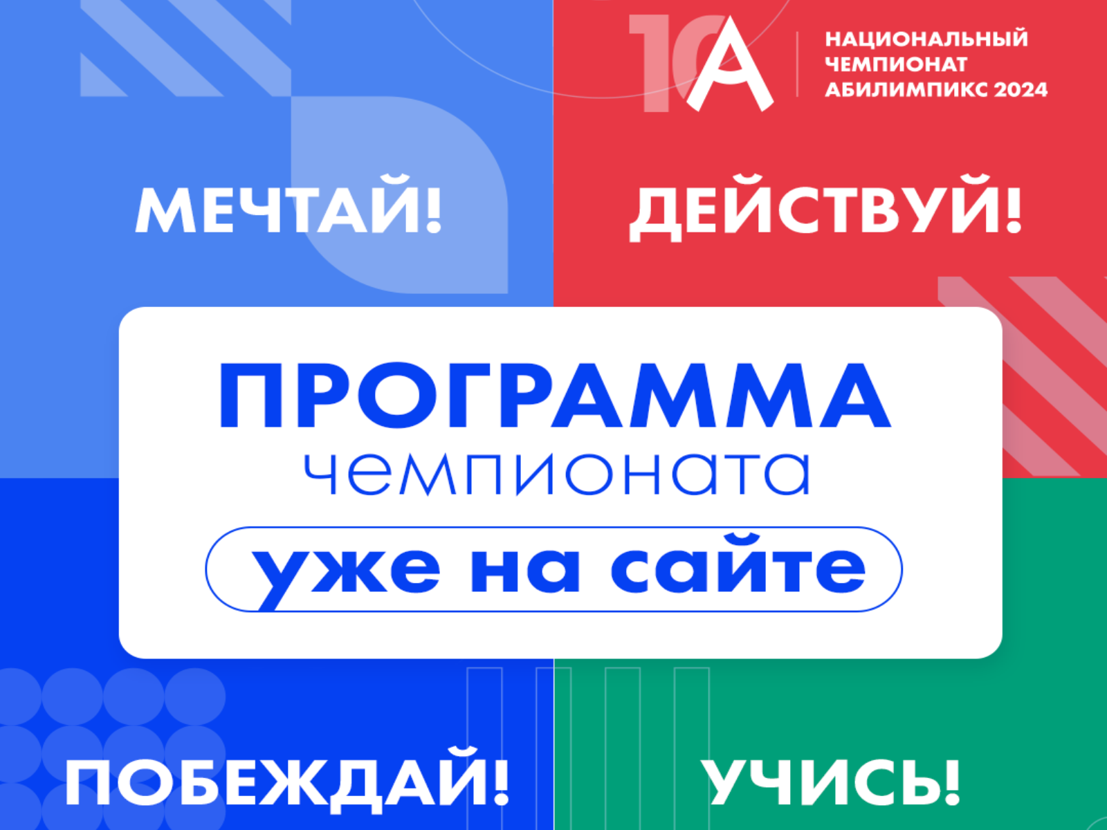 Опубликована программа проведения Национального чемпионата «Абилимпикс» 2024