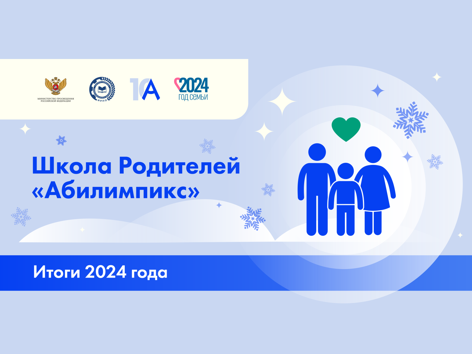 Подводим итоги проекта «Школа родителей «Абилимпикс» 2024»