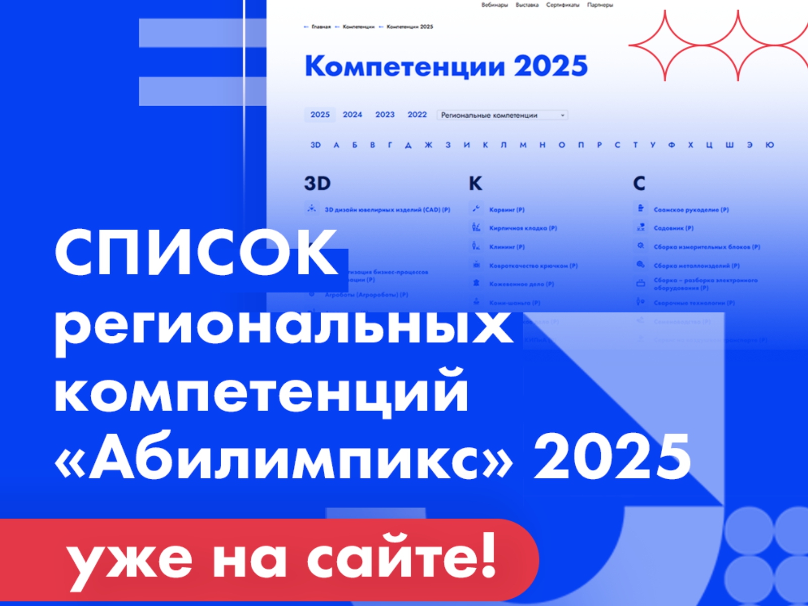 218 региональных компетенций включены в список чемпионата «Абилимпикс» 2025 года